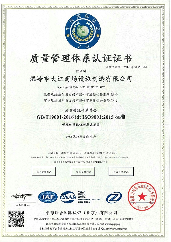 ISO9001：2015标准-大江仓储笼
