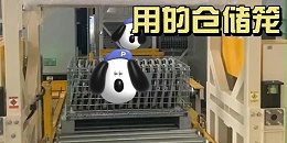 【视频】大江仓储笼与无锡某智能公司的合作案例